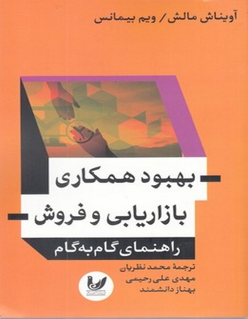 بهبود همکاری بازاریابی و فروش